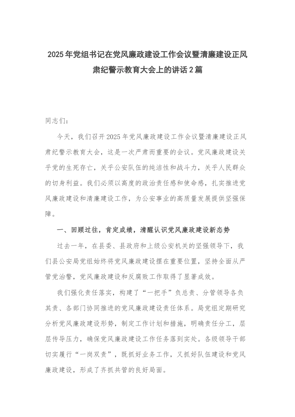 2025年党组书记在党风廉政建设工作会议暨清廉建设正风肃纪警示教育大会上的讲话2篇.docx_第1页