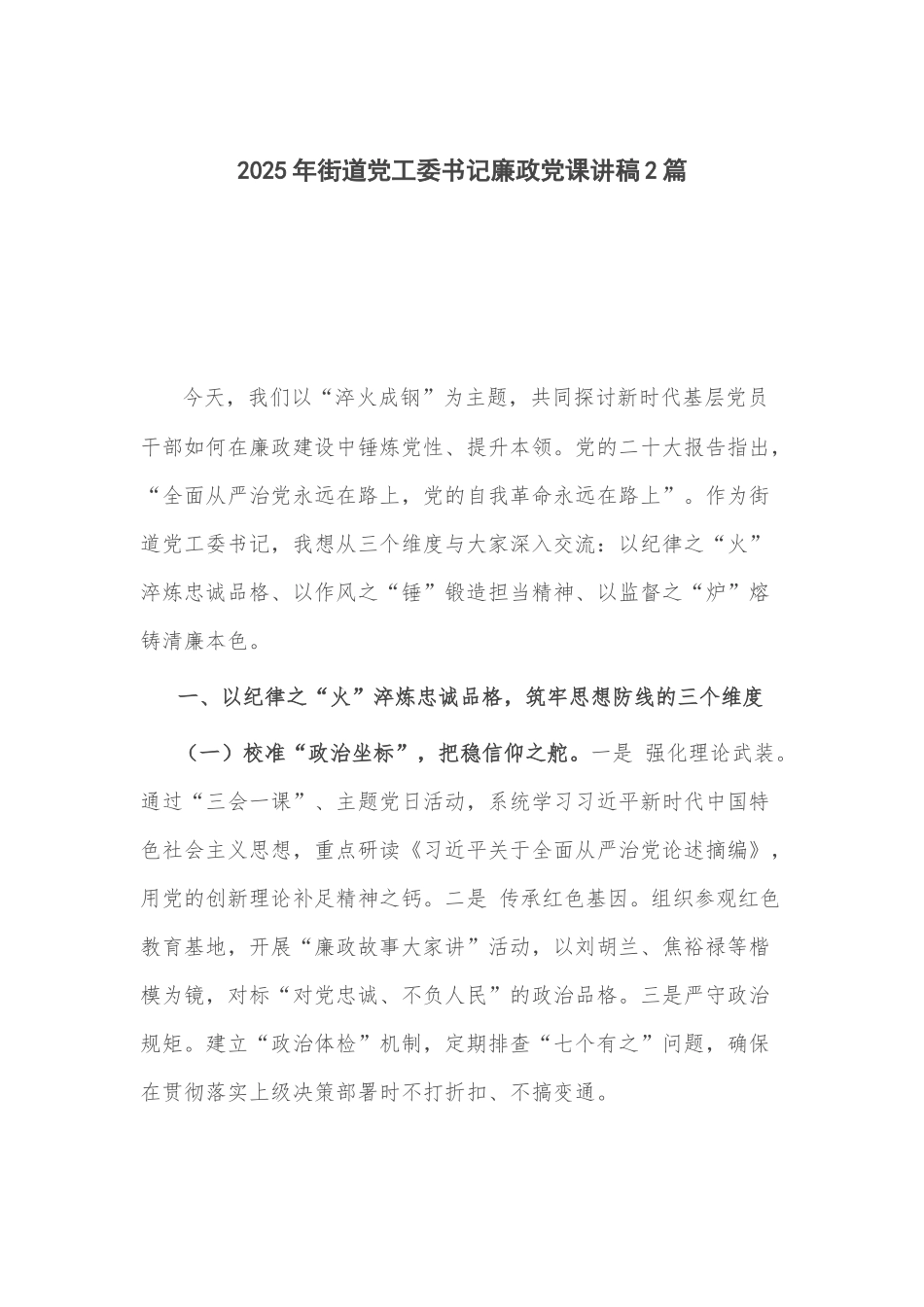 2025年街道党工委书记廉政党课讲稿2篇.docx_第1页