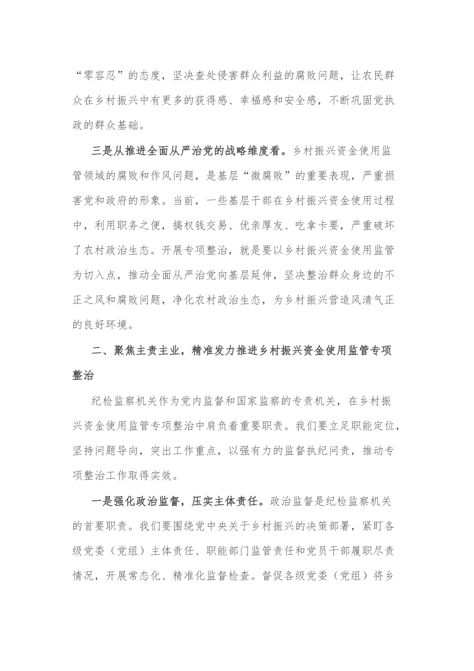 2025市纪委书记在全市乡村振兴资金使用监管突出问题专项整治推进会上的讲话2篇.docx_第3页