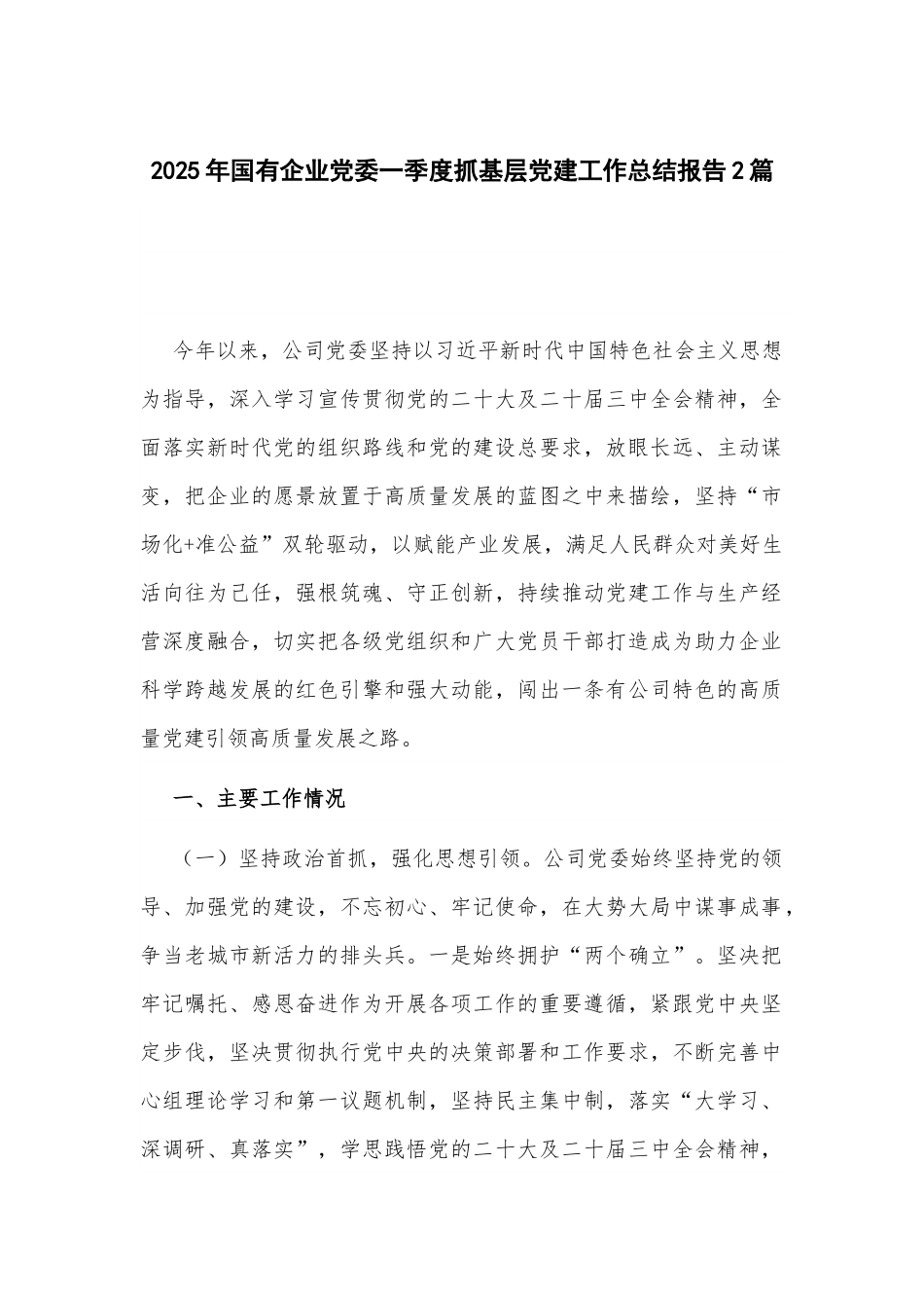 2025年国有企业党委一季度抓基层党建工作总结报告2篇.docx_第1页