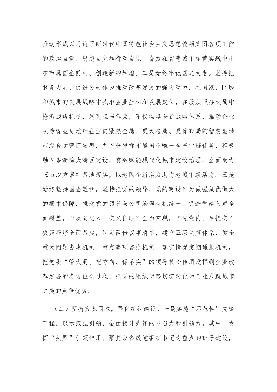 2025年国有企业党委一季度抓基层党建工作总结报告2篇.docx_第2页