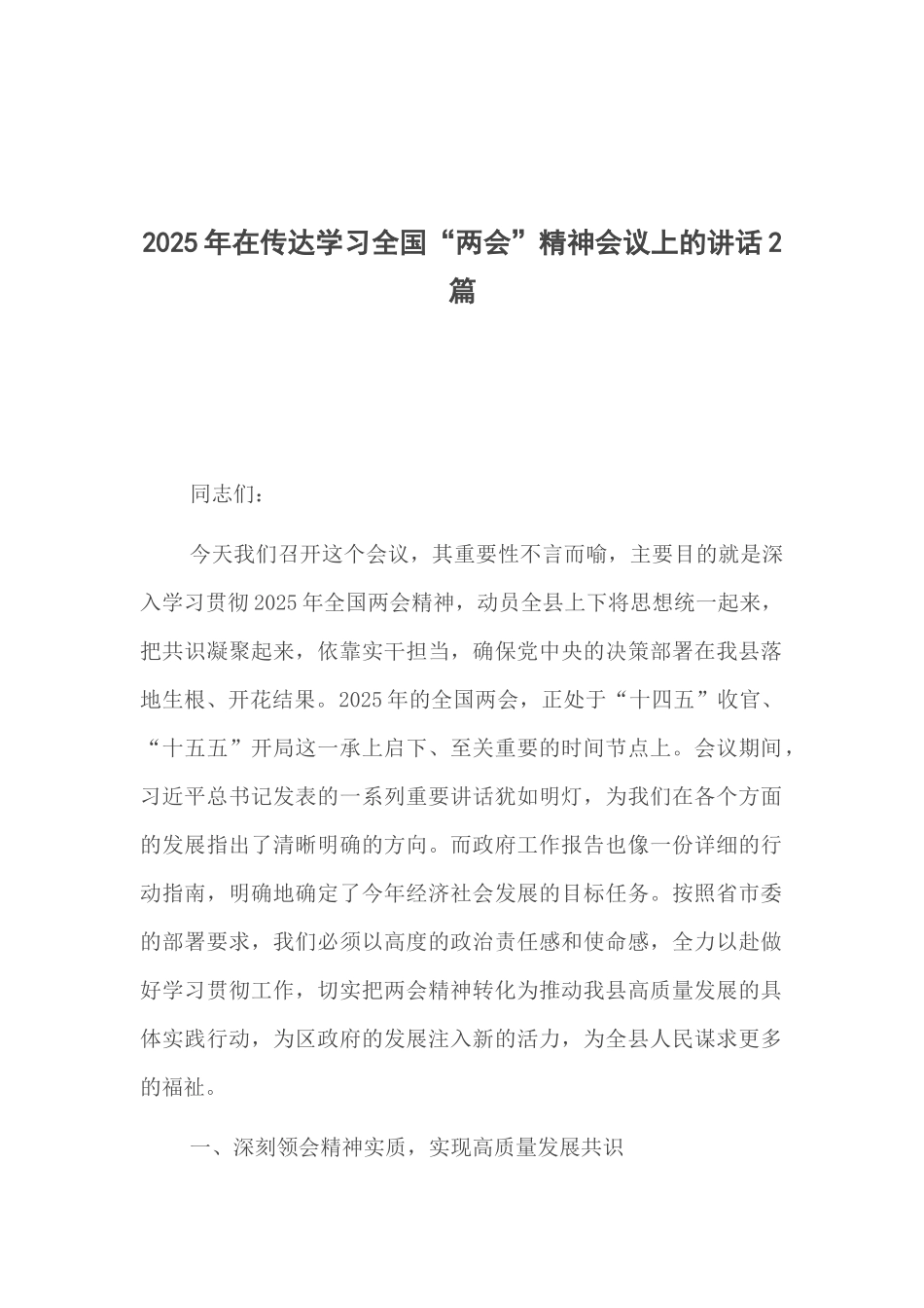 2025年在传达学习全国“两会”精神会议上的讲话2篇.docx_第1页