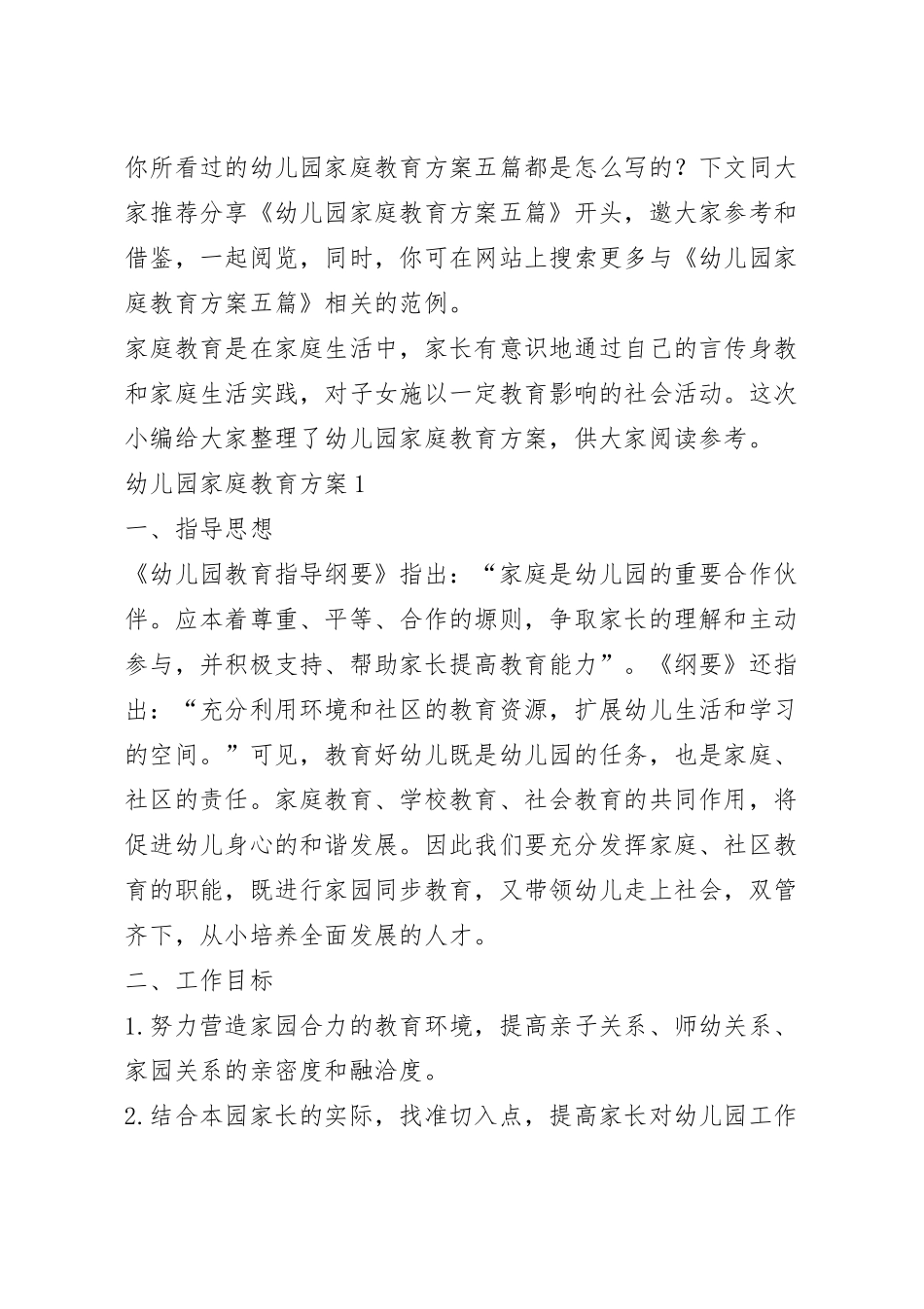幼儿园家庭教育方案五篇.docx_第2页