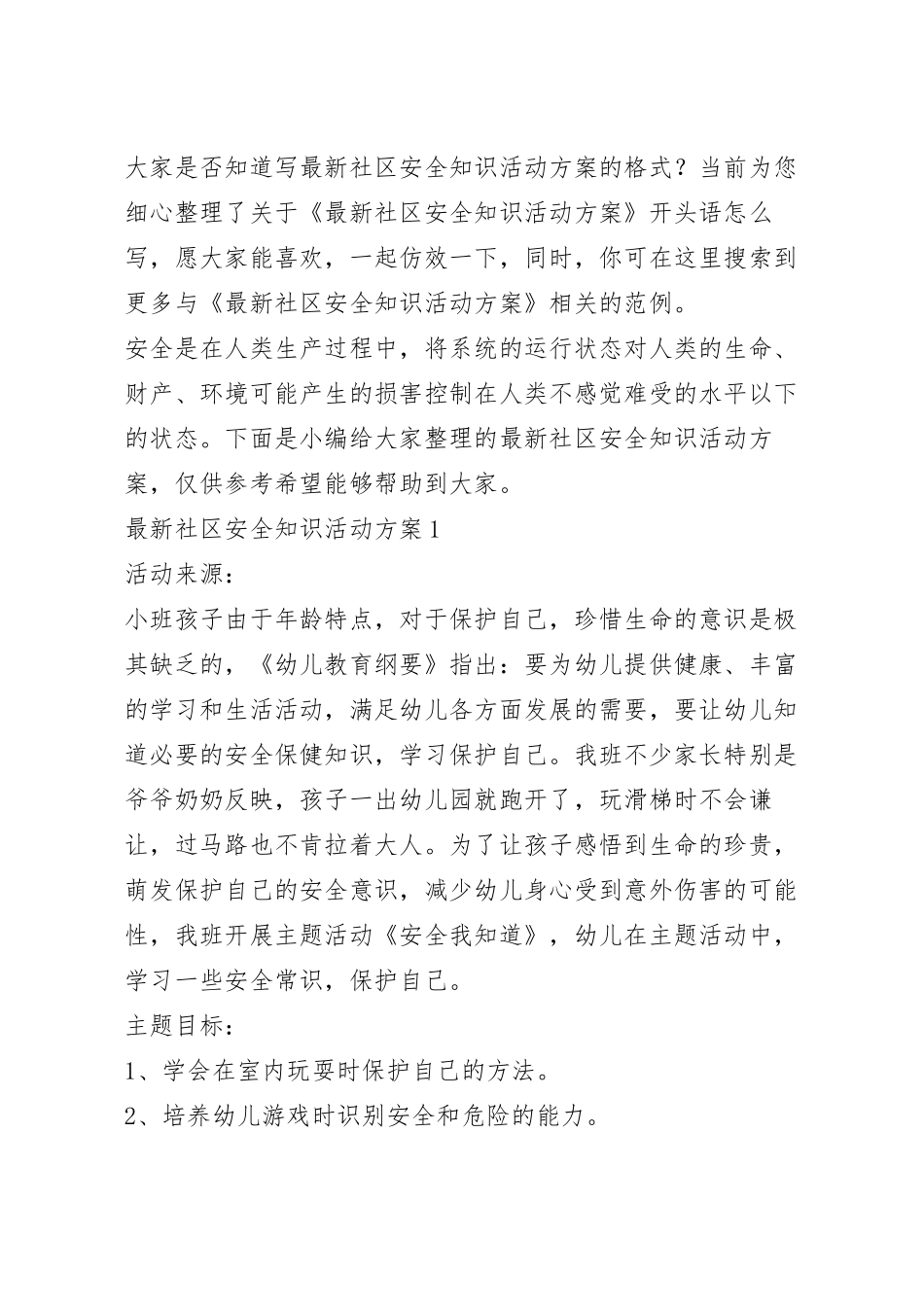 最新社区安全知识活动方案.docx_第2页