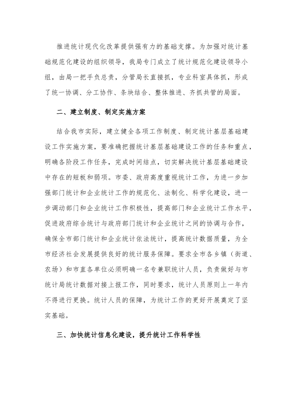 统计基层基础建设工作调研报告.docx_第3页