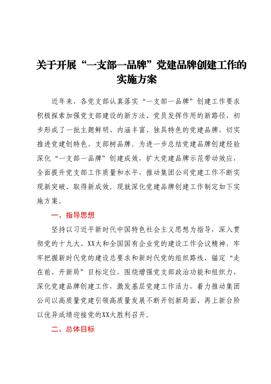 关于开展“一支部一品牌”党建品牌创建工作的实施方案.docx_第1页