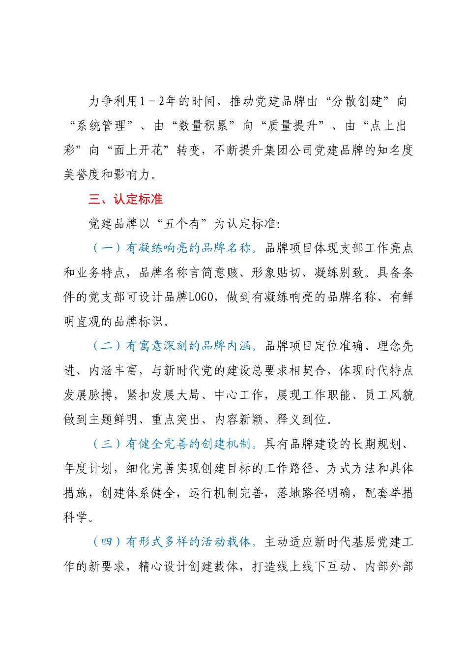 关于开展“一支部一品牌”党建品牌创建工作的实施方案.docx_第3页
