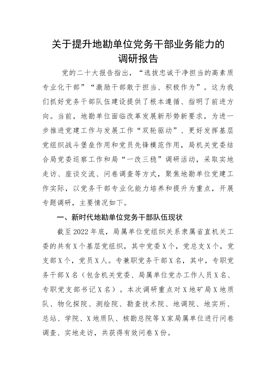 关于提升地勘单位党务干部业务能力的调研报告.docx_第1页