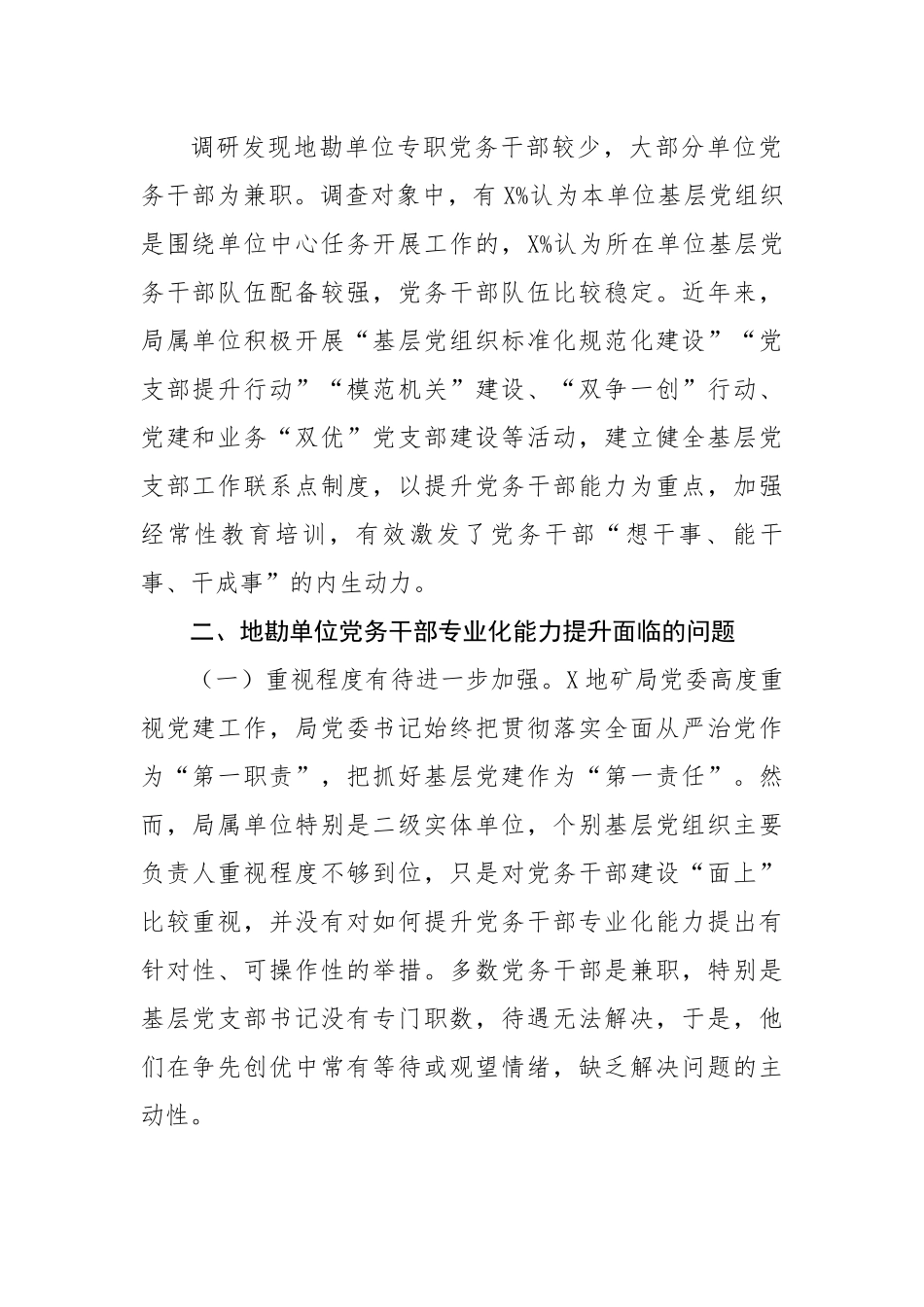 关于提升地勘单位党务干部业务能力的调研报告.docx_第2页