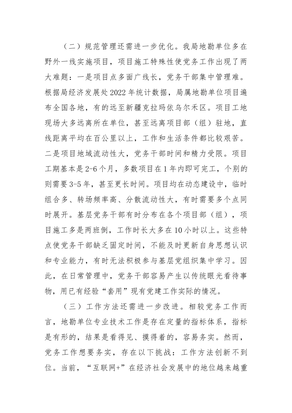 关于提升地勘单位党务干部业务能力的调研报告.docx_第3页