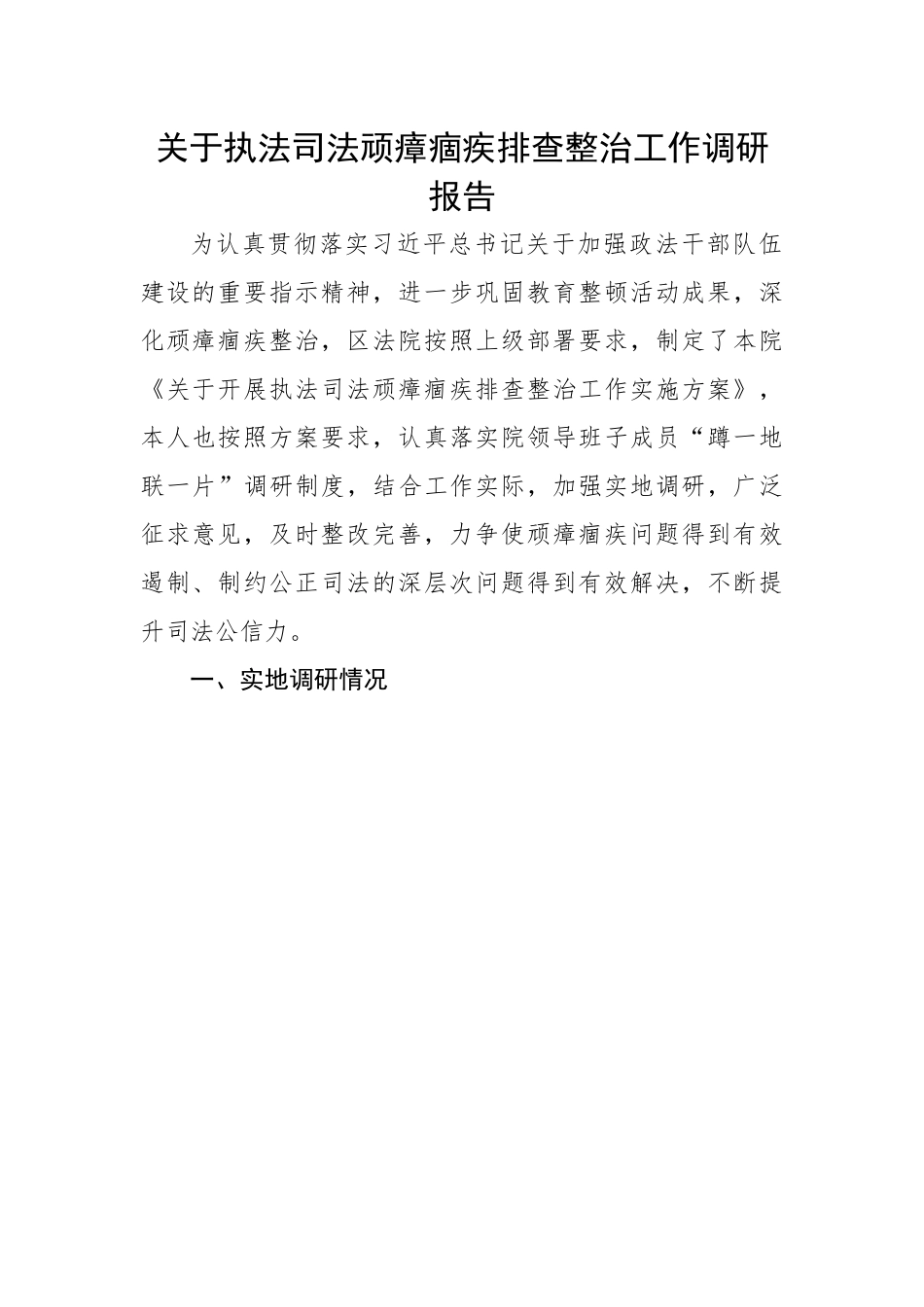 关于执法司法顽瘴痼疾排查整治工作调研报告.docx_第1页