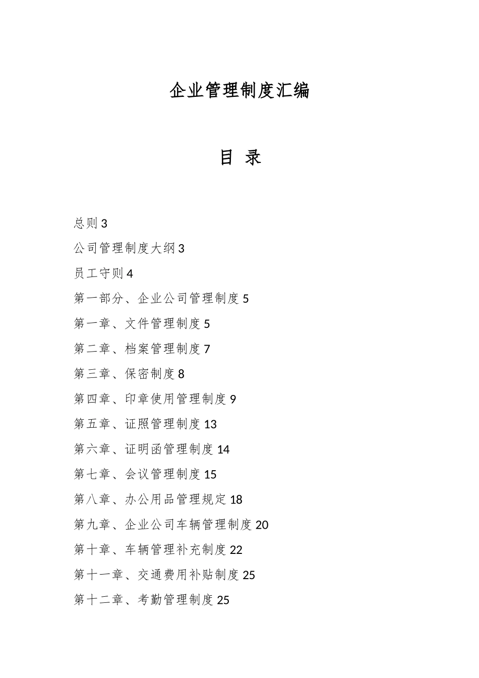 企业管理制度汇编.docx_第1页