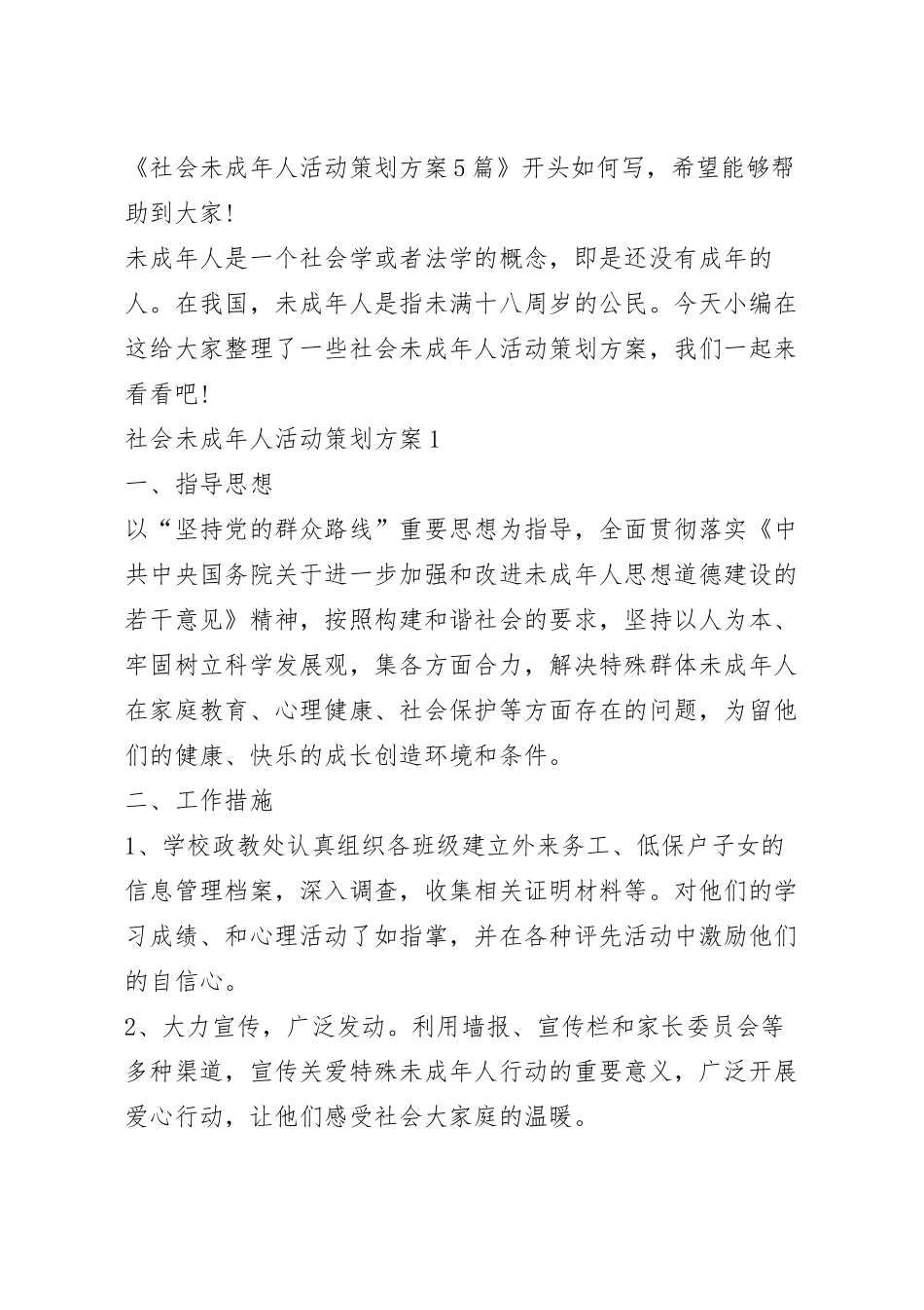 社会未成年人活动策划方案5篇.docx_第2页