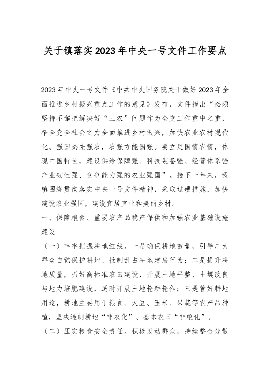 关于镇落实2023年中央一号文件工作要点.docx_第1页