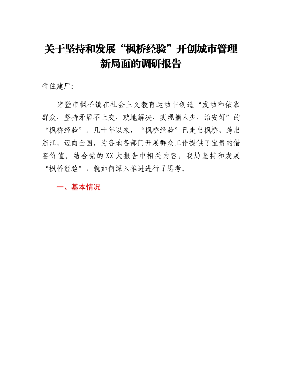 关于坚持和发展枫桥经验开创城市管理新局面的调研报告.docx_第1页