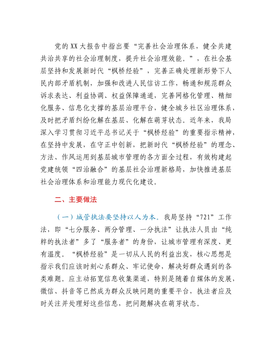 关于坚持和发展枫桥经验开创城市管理新局面的调研报告.docx_第2页
