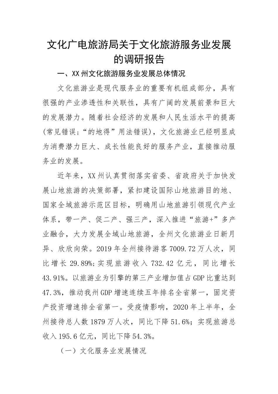 【理论调研】文化广电旅游局关于文化旅游服务业发展的调研报告.docx_第1页