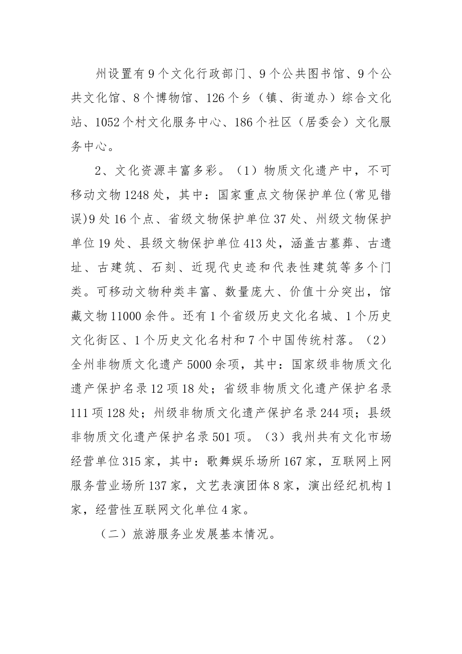 【理论调研】文化广电旅游局关于文化旅游服务业发展的调研报告.docx_第3页