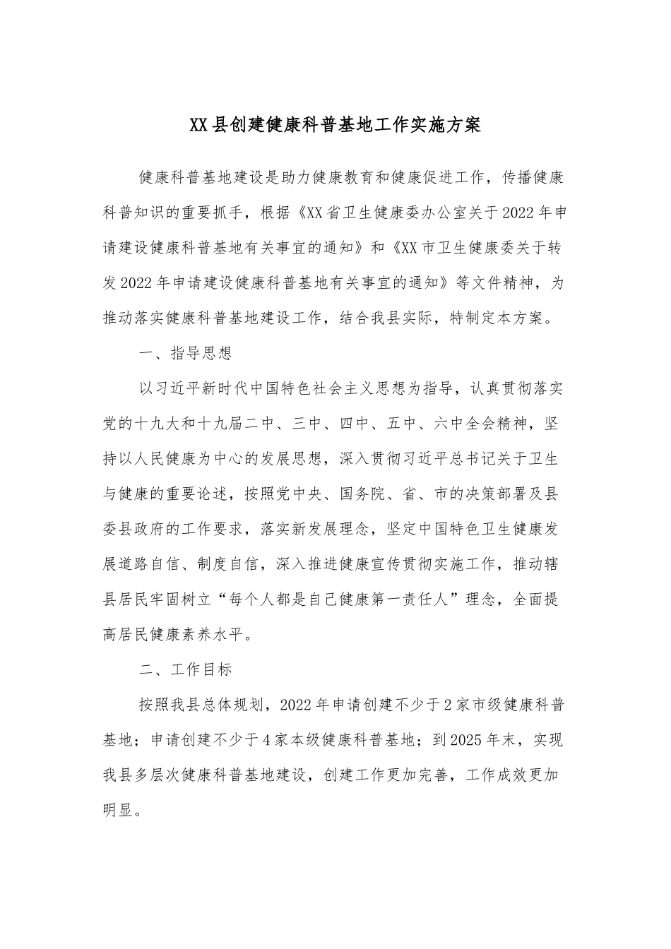 XX县创建健康科普基地工作实施方案.docx_第1页