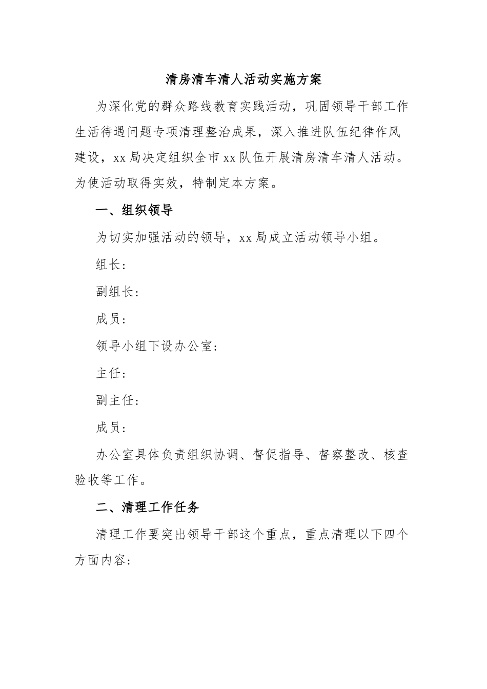 清房清车清人活动实施方案.docx_第1页