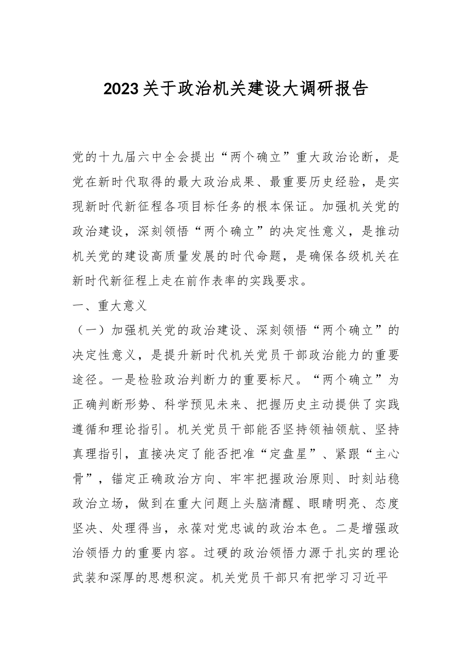 2023关于政治机关建设大调研报告.docx_第1页