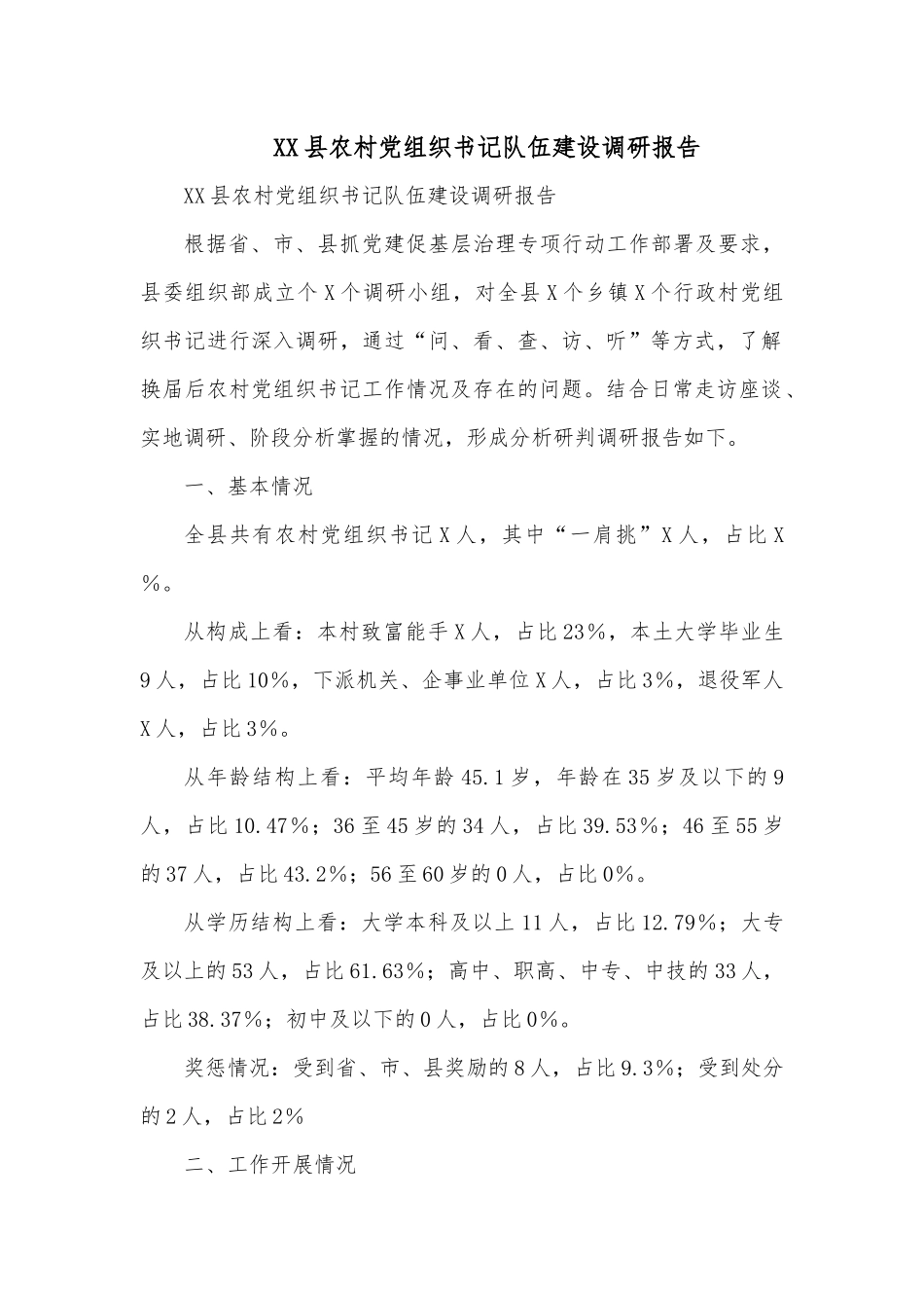 XX县农村党组织书记队伍建设调研报告.docx_第1页