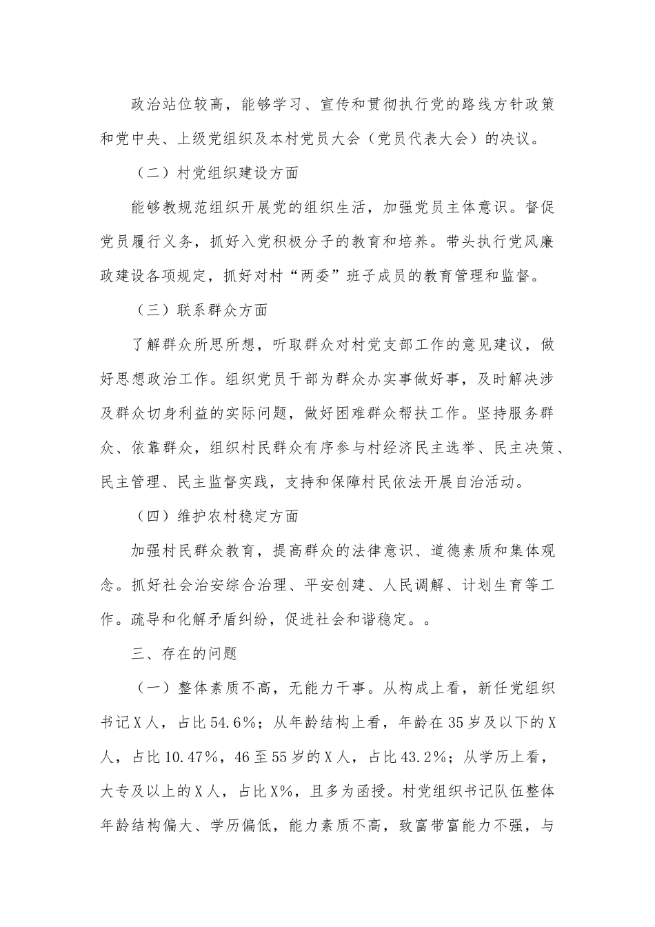 XX县农村党组织书记队伍建设调研报告.docx_第3页