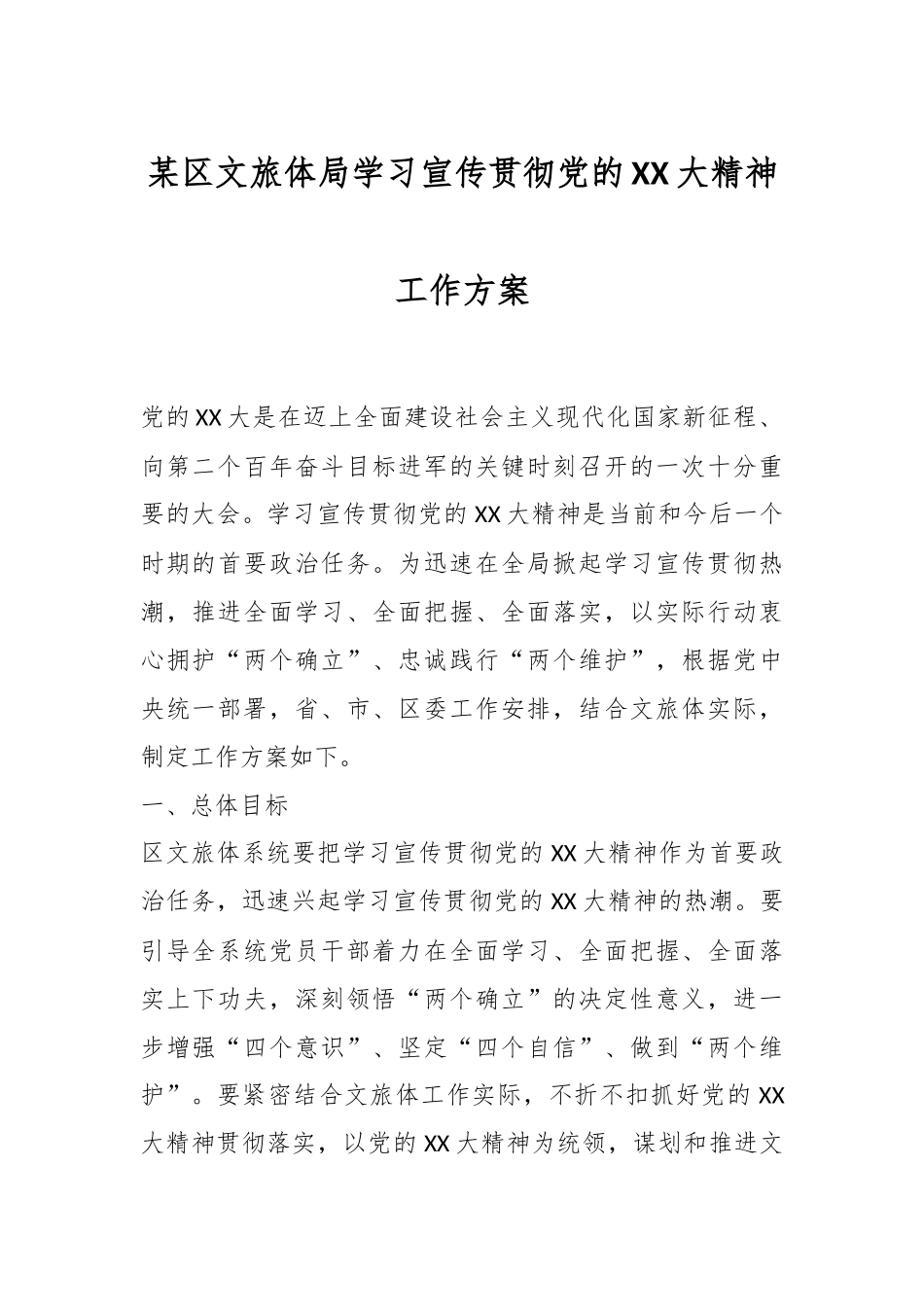 某区文旅体局学习宣传贯彻党的XX大精神工作方案.docx_第1页