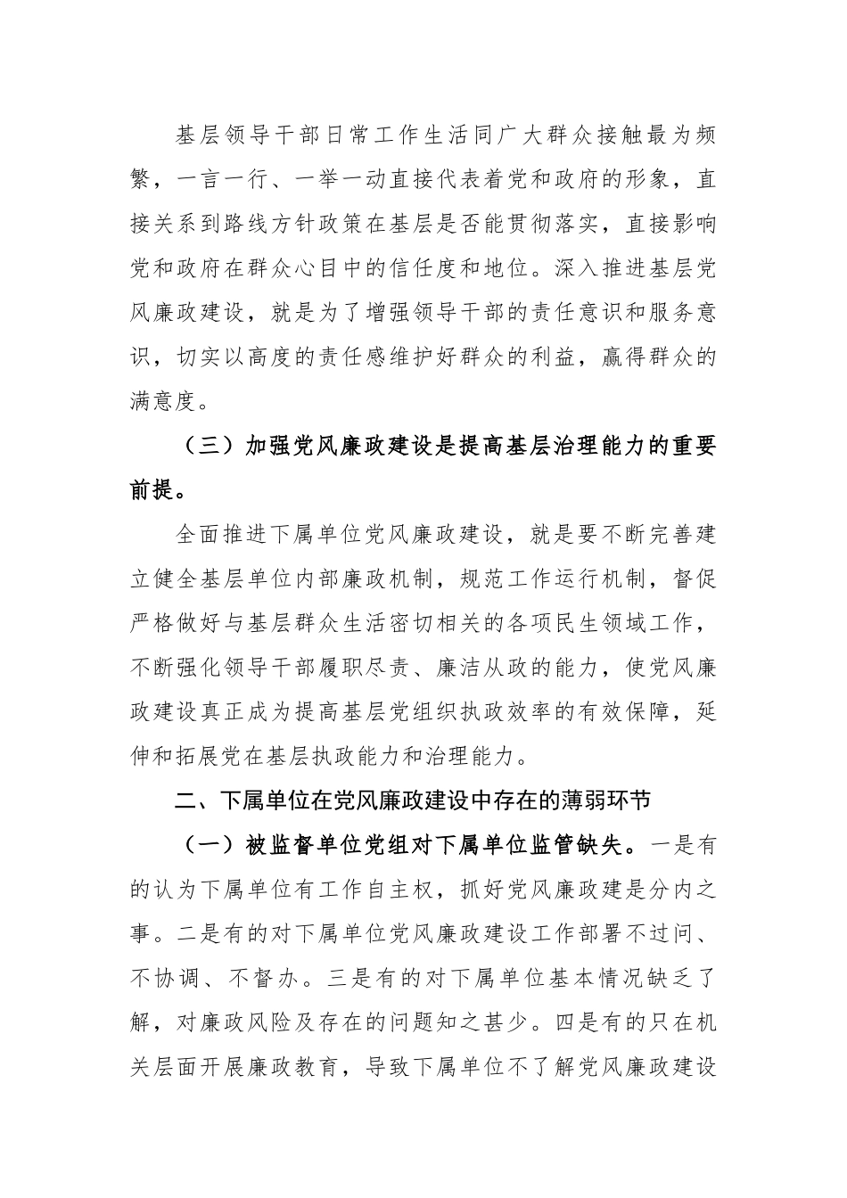 【理论调研】纪检监察组加强下属单位党风廉政建设的调研报告.docx_第2页