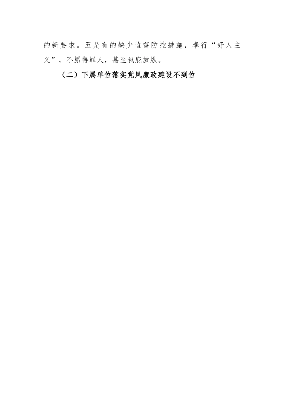 【理论调研】纪检监察组加强下属单位党风廉政建设的调研报告.docx_第3页