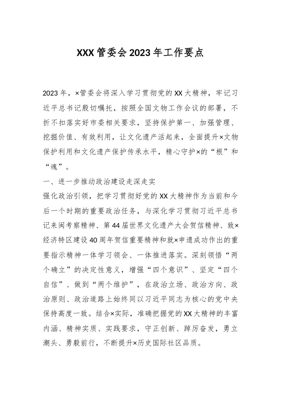 XXX管委会2023年工作要点.docx_第1页