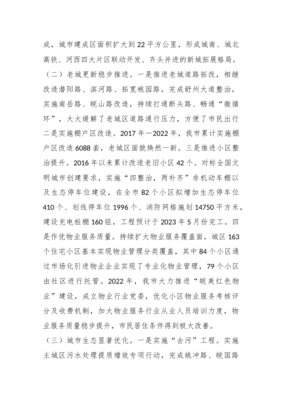 关于我市城市建设工作情况的调研报告.docx_第3页