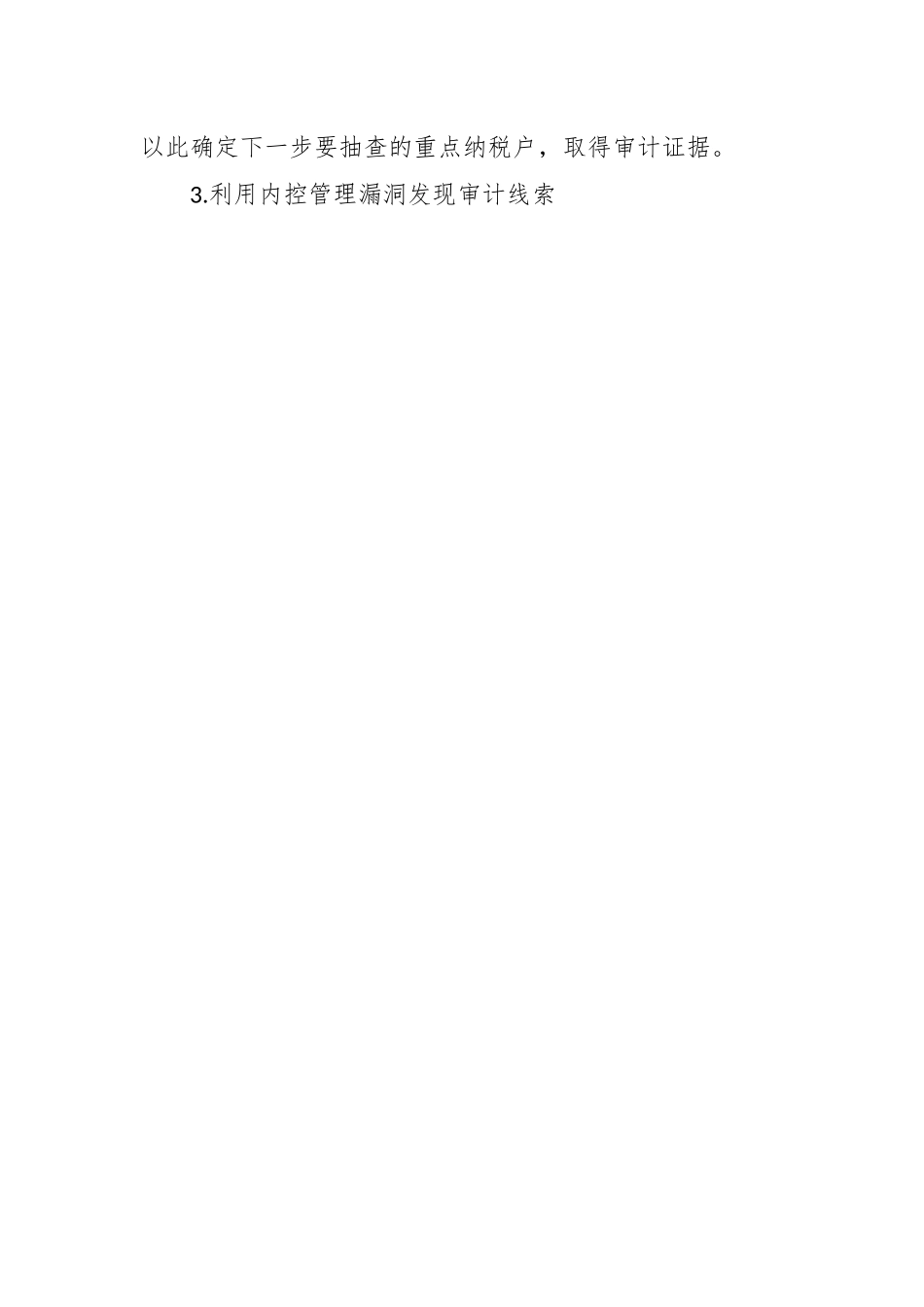 关于审计中获取案件线索的12种方法.docx_第3页