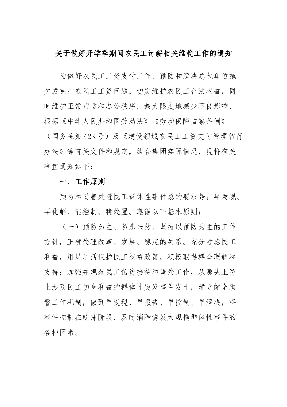 关于做好开学季期间农民工讨薪相关维稳工作的通知.docx_第1页