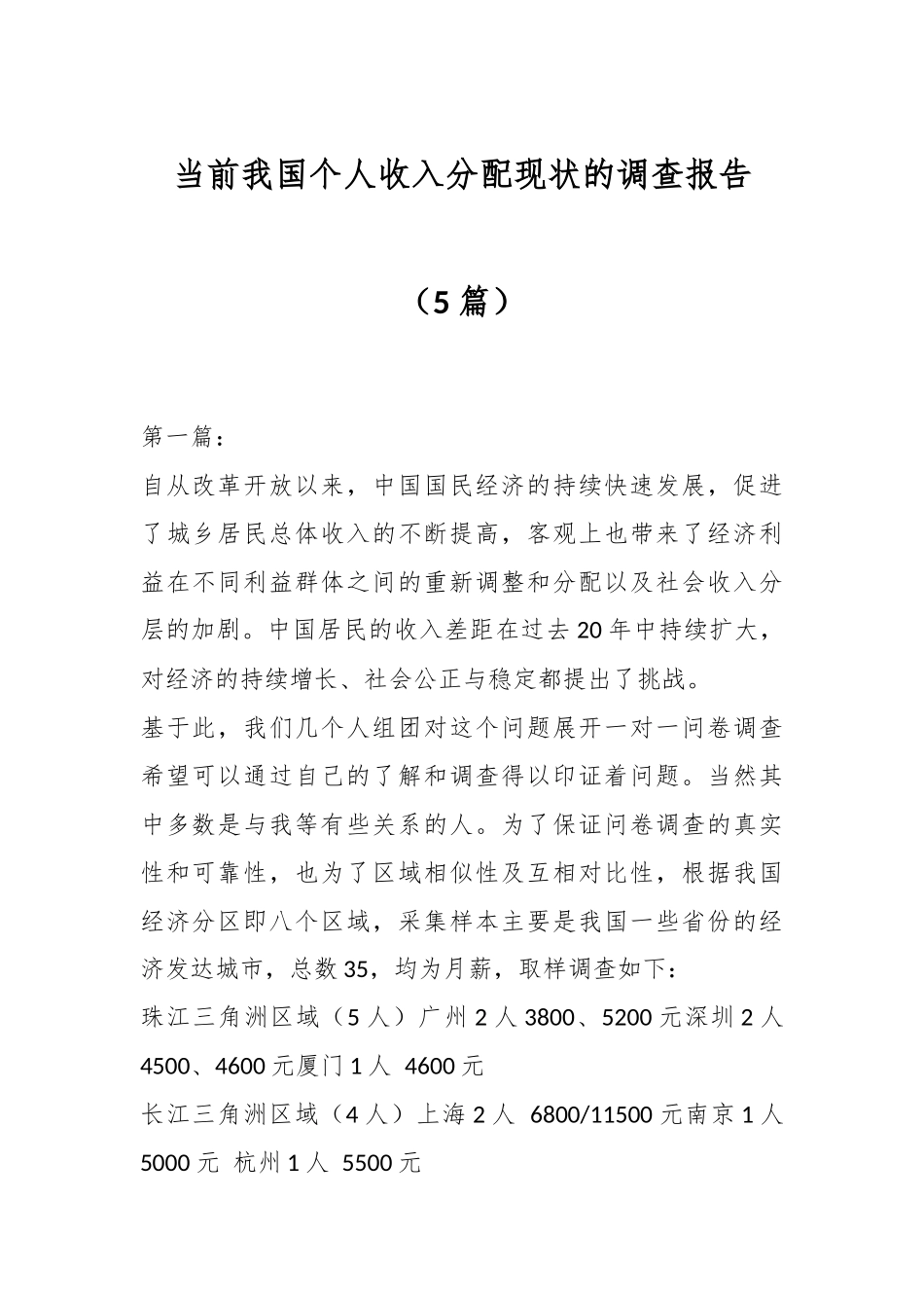 （5篇）当前我国个人收入分配现状的调查报告.docx_第1页
