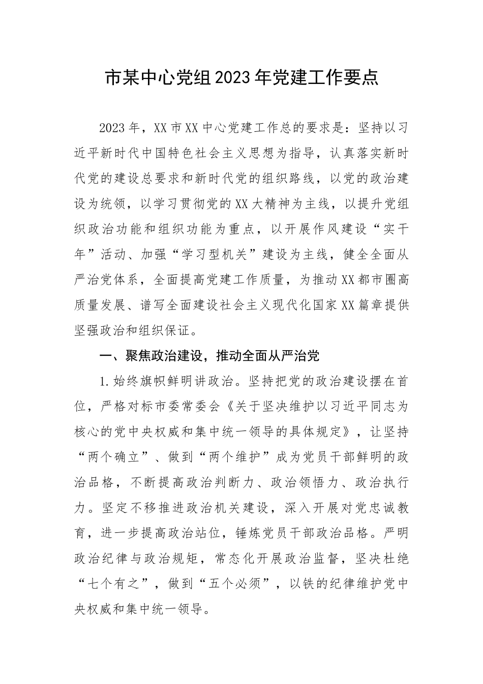市某中心党组2023年党建工作要点.docx_第1页