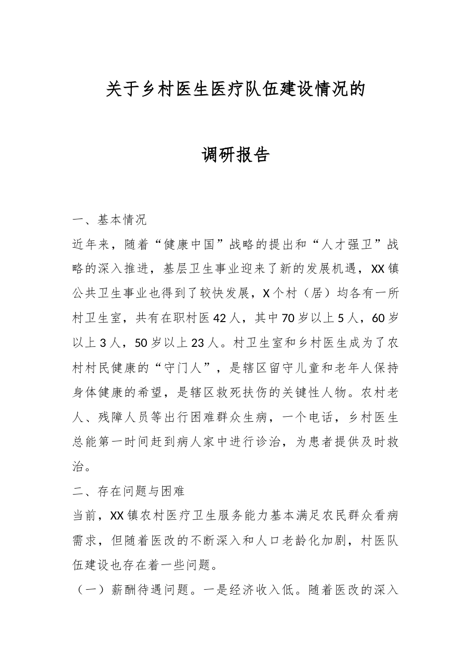 关于乡村医生医疗队伍建设情况的调研报告.docx_第1页