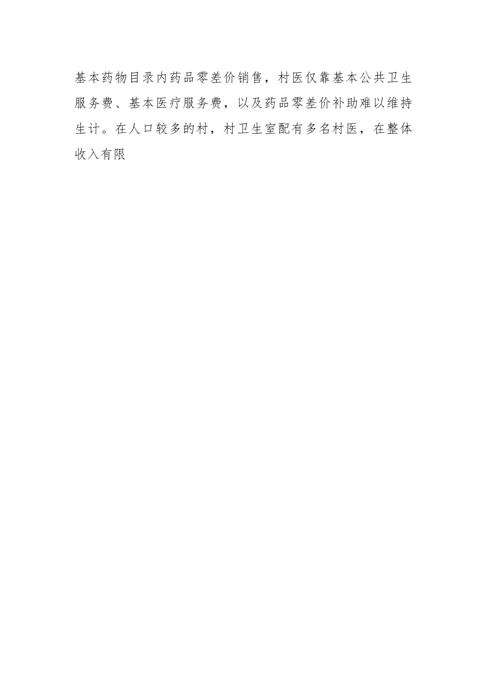 关于乡村医生医疗队伍建设情况的调研报告.docx_第2页