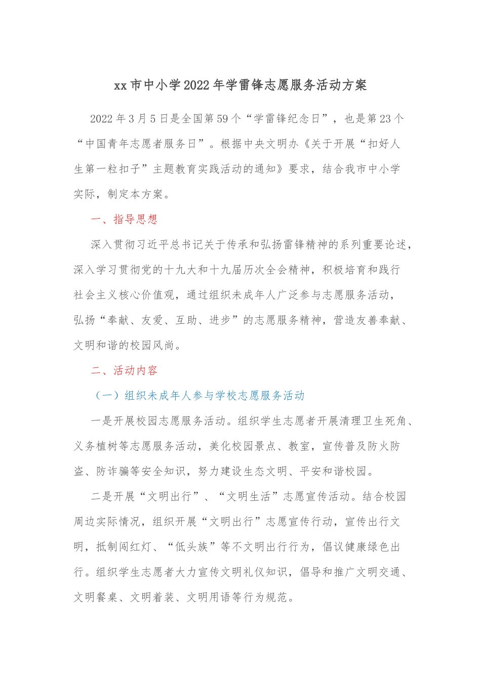 xx市中小学2022年学雷锋志愿服务活动方案.docx_第1页