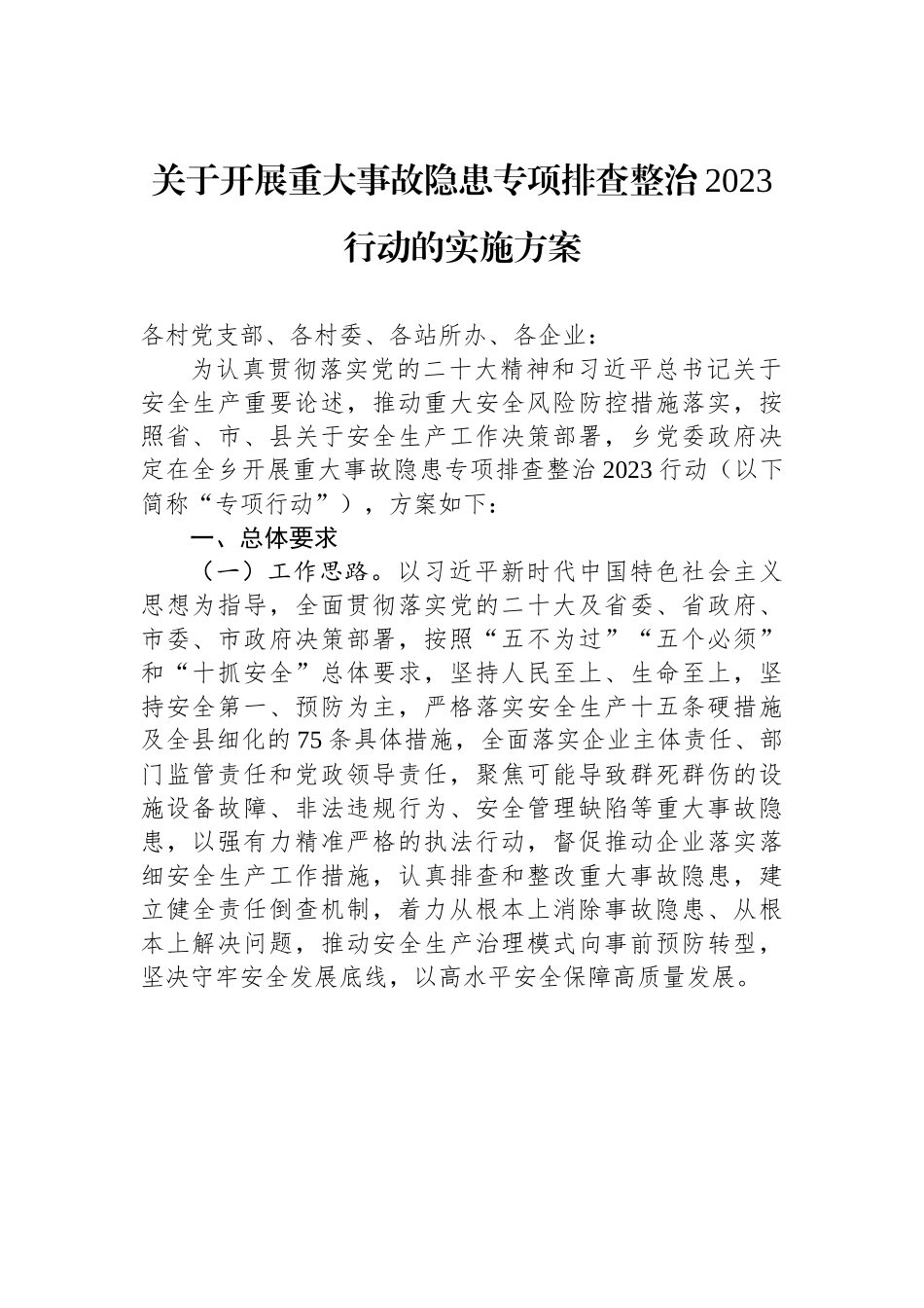 关于开展重大事故隐患专项排查整治2023行动的实施方案.docx_第1页