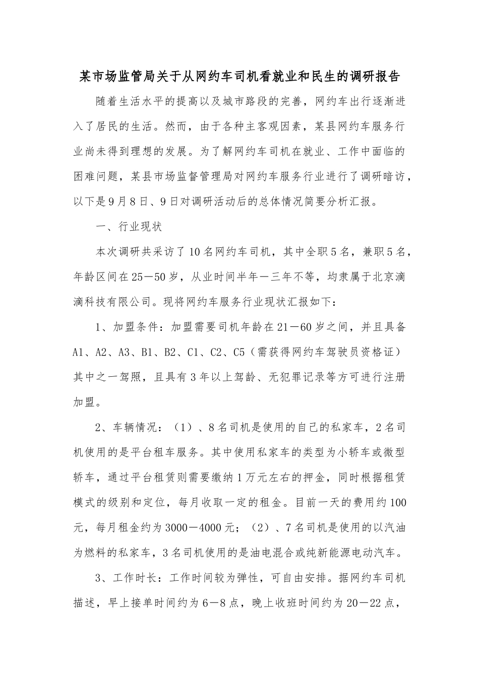 某市场监管局关于从网约车司机看就业和民生的调研报告.docx_第1页