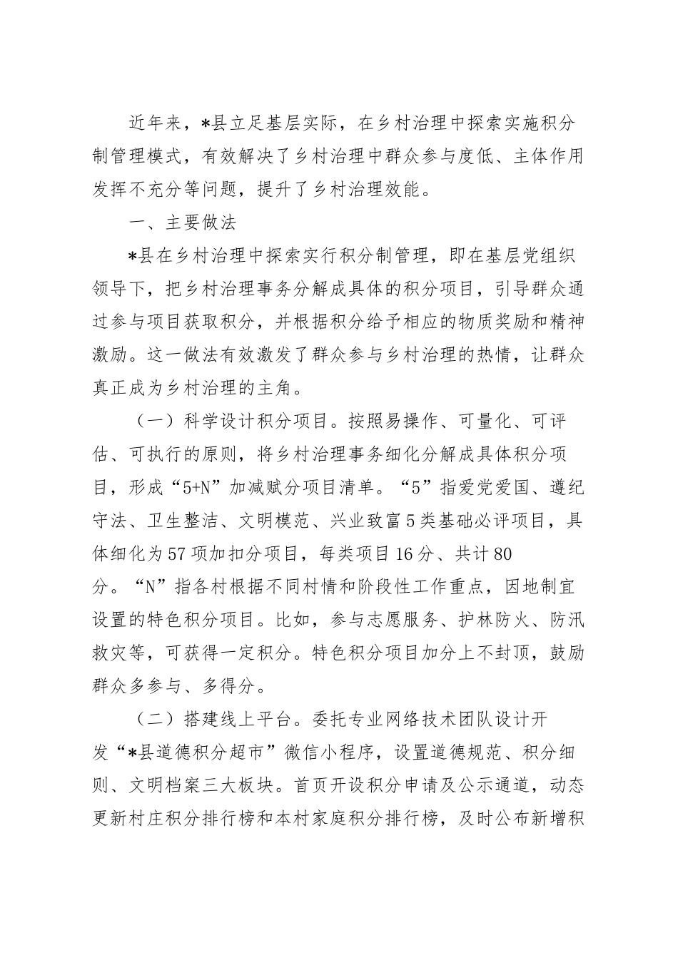 关于以积分制管理推进乡村治理的调研报告.docx_第2页