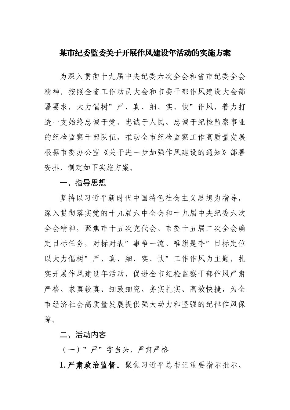 纪委关于开展作风建设年活动的实施方案.docx_第1页