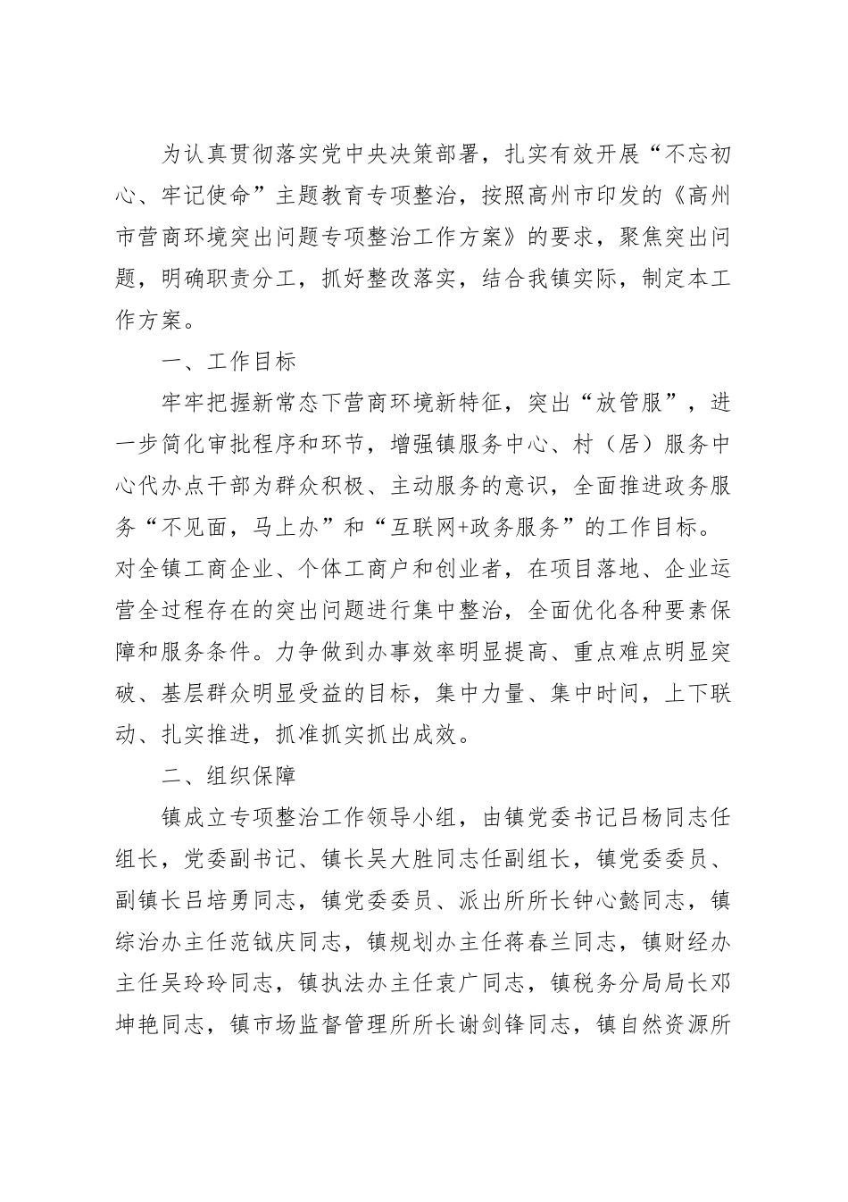 乡镇营商环境突出问题专项整治工作方案.docx_第2页
