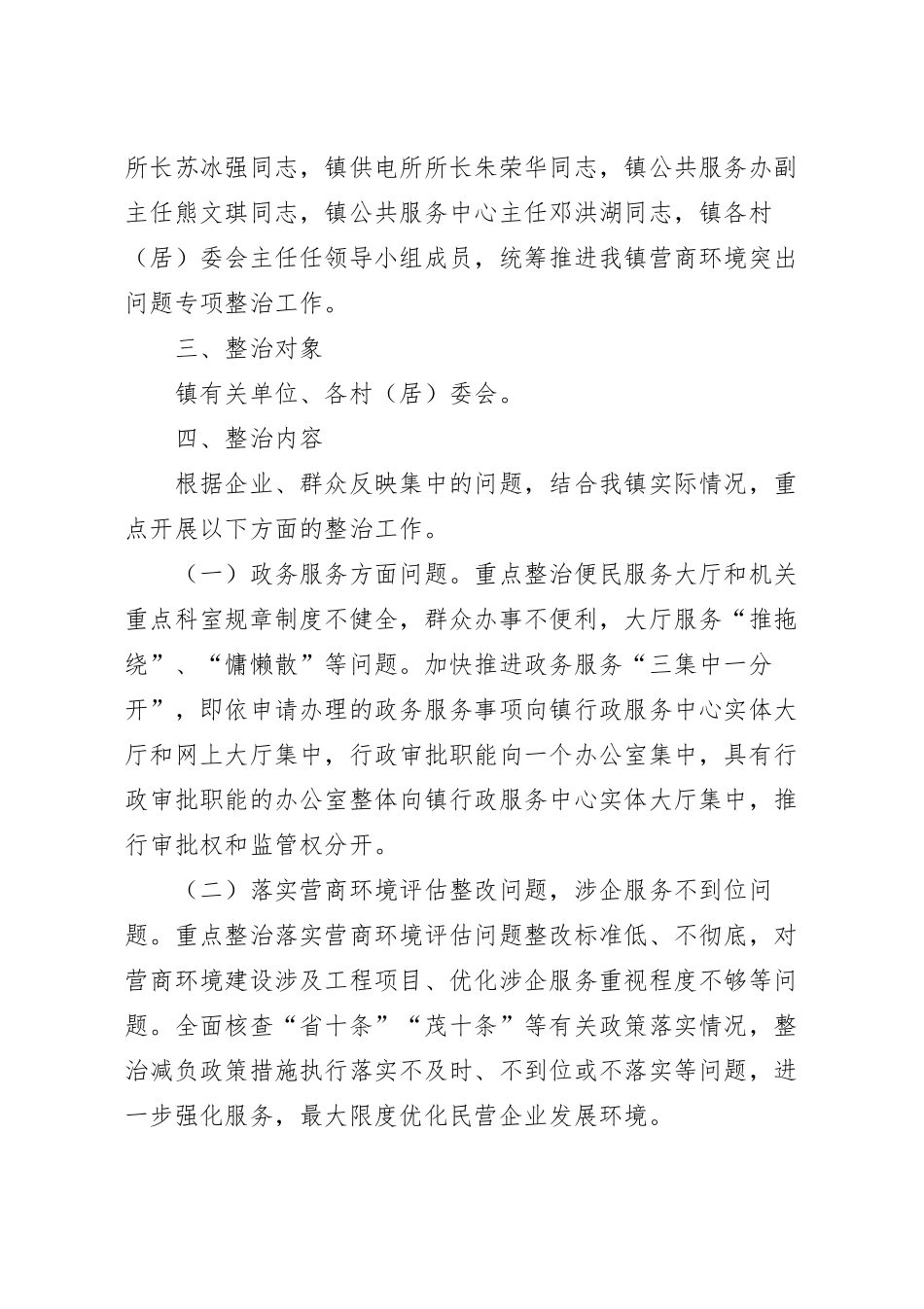 乡镇营商环境突出问题专项整治工作方案.docx_第3页