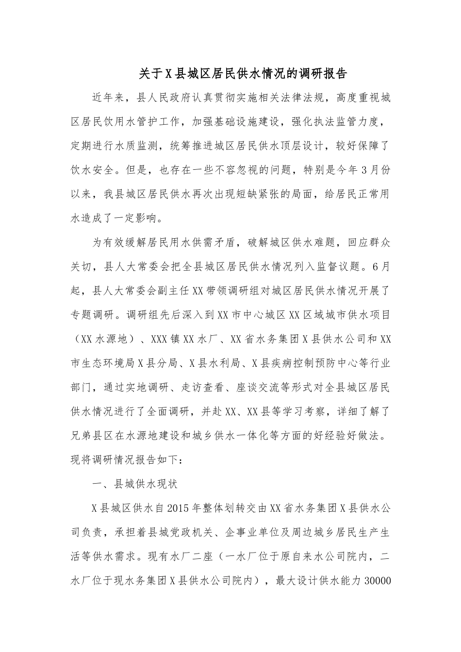 关于X县城区居民供水情况的调研报告.docx_第1页