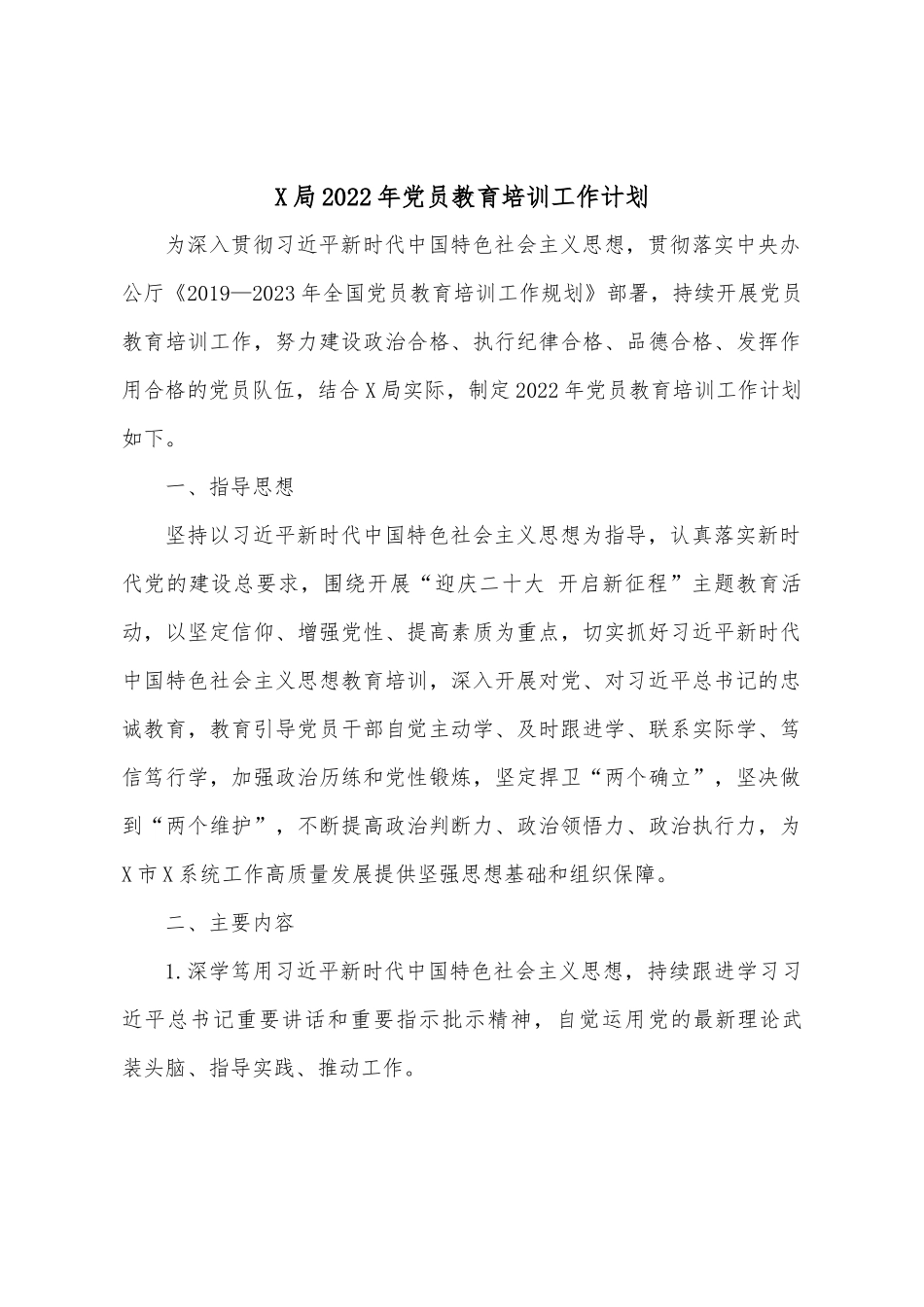 X局2022年党员教育培训工作计划.docx_第1页