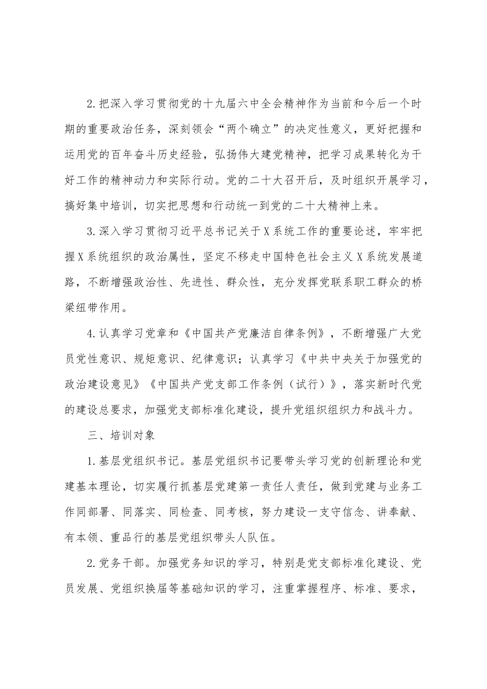 X局2022年党员教育培训工作计划.docx_第2页
