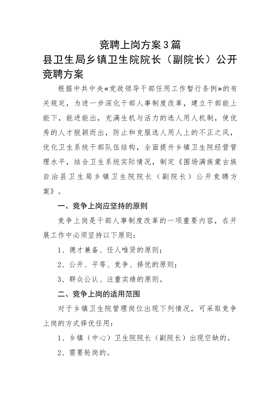 竞聘上岗方案3篇---医院卫生系统.docx_第1页