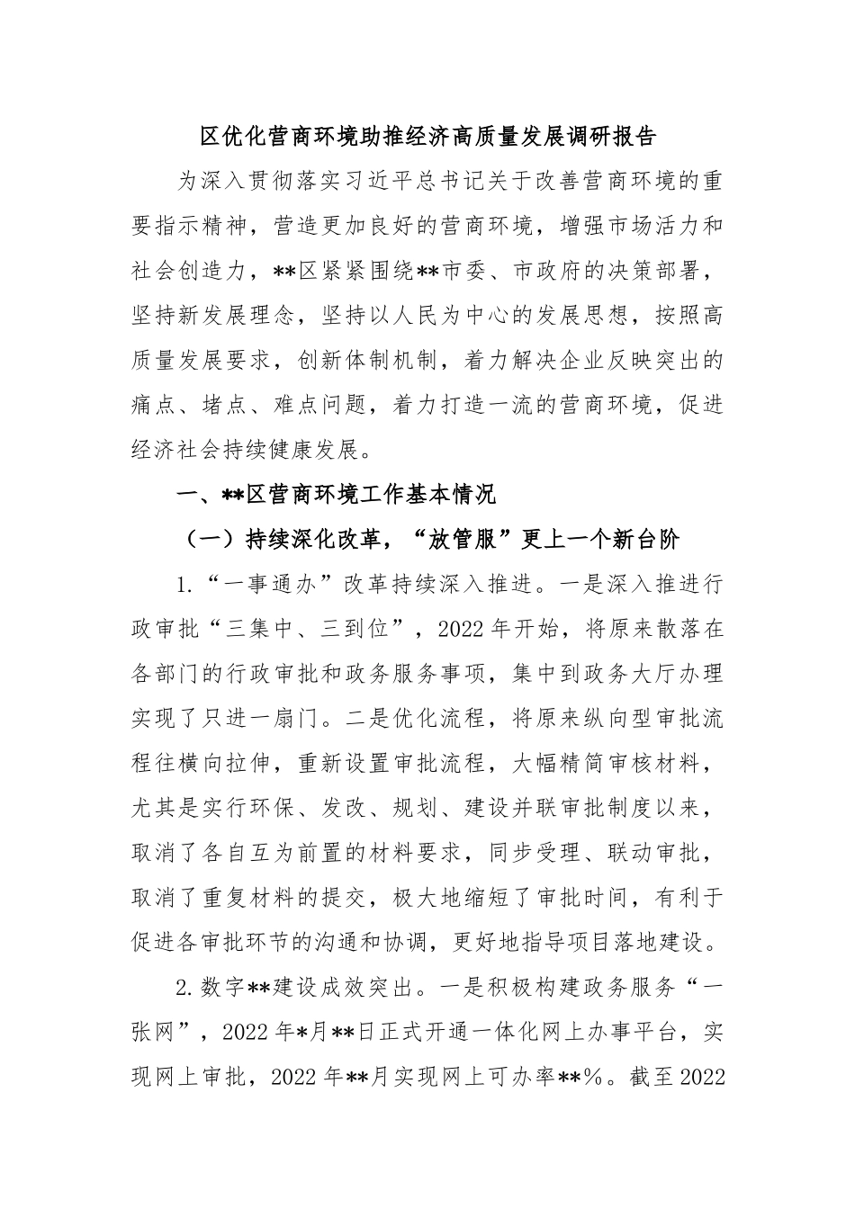 区优化营商环境助推经济高质量发展调研报告.docx_第1页